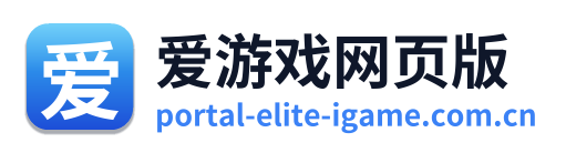 爱游戏网页版